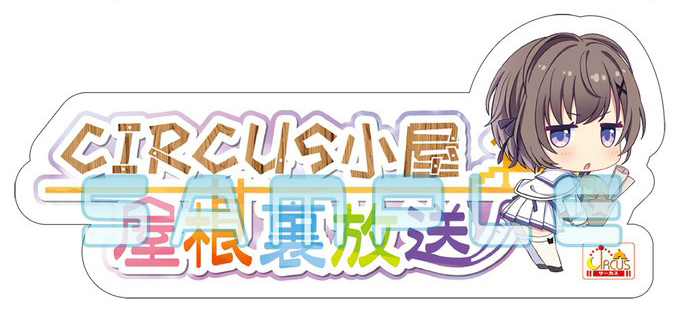 CIRCUS屋根裏放送お便り大募集✉️