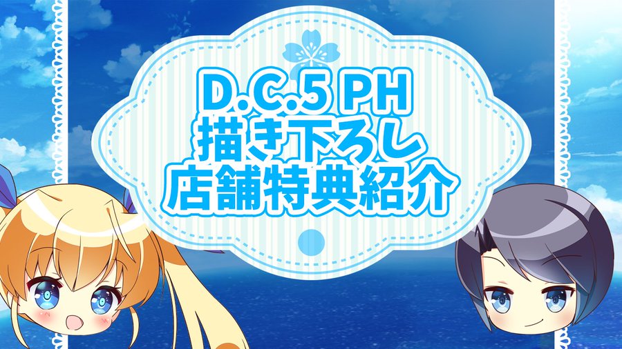 【CIRCUS】「D.C.5 Plus Happiness ～ダ・カーポ5～プラスハピネス」の描き下ろし店舗特典 紹介動画 公開中！