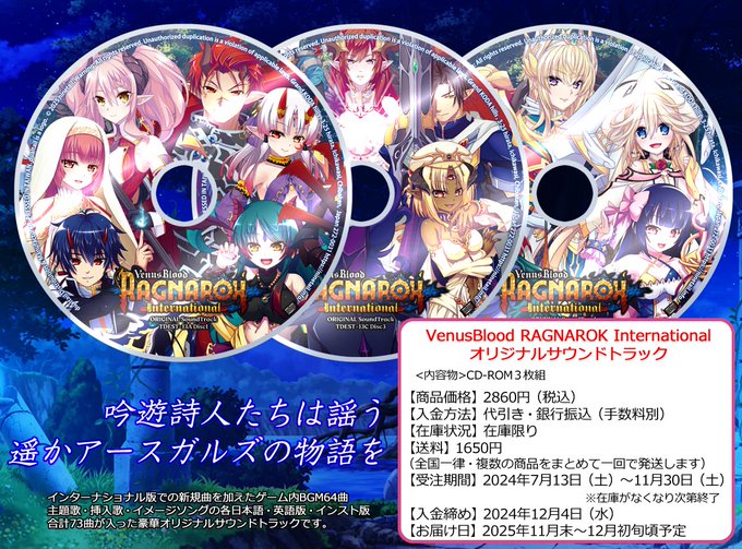 【ninetail】『VenusBlood -RAGNAROK- International オリジナルサウンドトラック』楓通販で予約受付中！