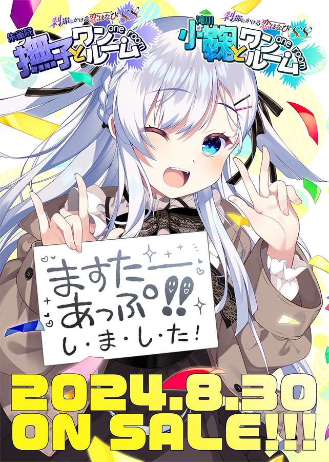 【CRYSTALiA】刹那にかける恋はなびSS 「撫子とワンルーム」＆ 「小鞠とワンルーム」マスターアップ！
