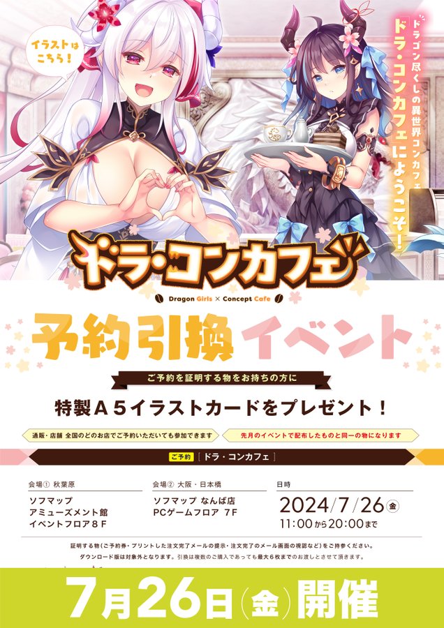 【ソフマップ】『ドラ・コンカフェ』予約引換イベント開催🎉【明日開店より！】