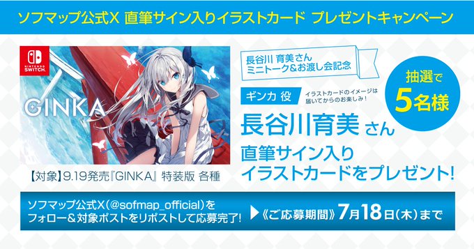 【ソフマップ】GINKA 長谷川育美さんミニトーク＆お渡し会記念 直筆サイン入りイラストカードプレゼントキャンペーン🎉