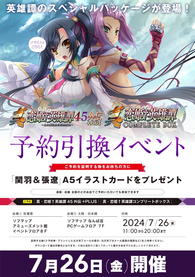 【ソフマップ】『真・恋姫†英雄譚45外伝+PLUS ～乙女耀乱☆三国志演義～』予約引換イベント開催🎉【明日開店より！】