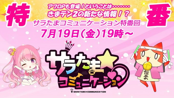 【SILKYSPLUS】本日19時～「サラたま 特番配信」