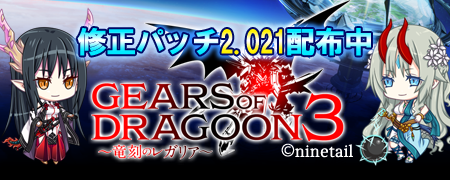 【ninetail】「GEARS of DRAGOON 3 ～竜刻のレガリア～」修正パッチVersion 2.021 公開