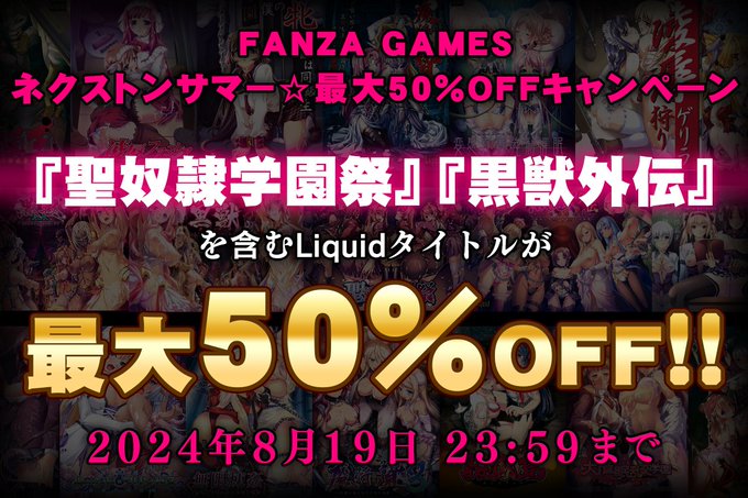 FANZA GAMES ネクストンサマー☆最大50％OFFキャンペーン！