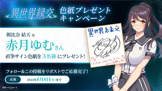 異世界縁交 キャンペーン💰✨ 赤月ゆむさん直筆サイン色紙を 抽選で3名様にプレゼント！！