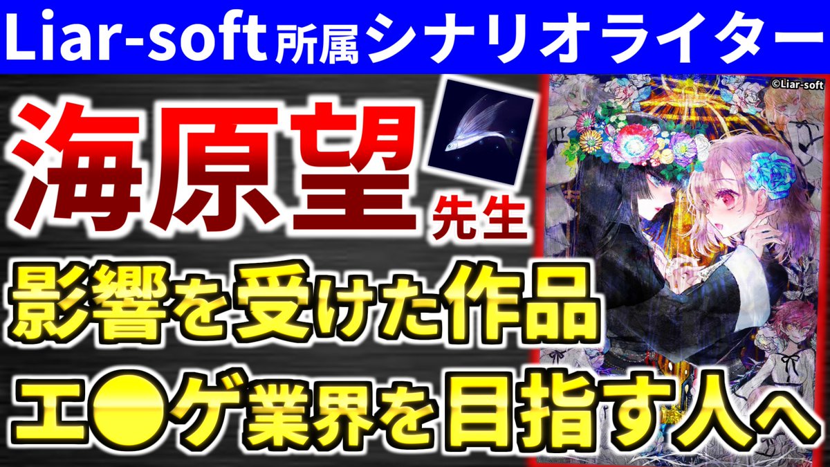 Liar-softシナリオライターの海原望先生に話を聞いたらもっと大ファンになった