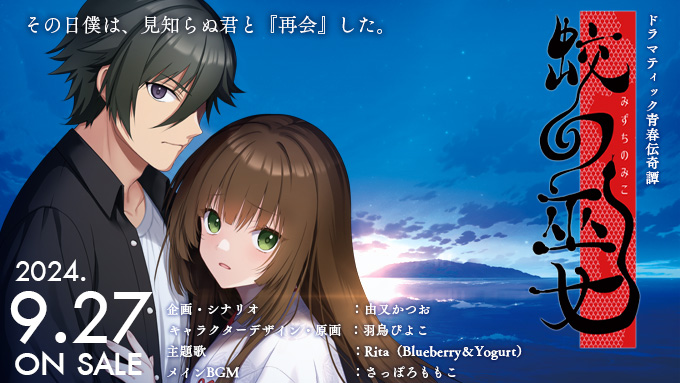 【Liar-soft】「蛟の巫女」特典情報と新規キャラの情報公開！