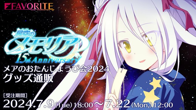 メアたん☆２０２４会場で販売させて頂きました 新作イベントグッズほかFAVORITE作品、 夏のグッズフェア（通販）開催です！