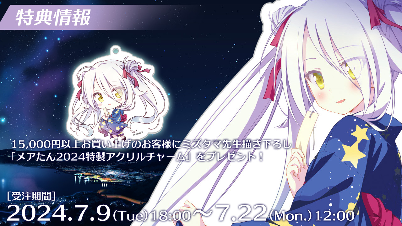 【FAVORITE】ミズタマ先生描き下ろし「メアたん☆２０２４特製アクリルチャーム」 プレゼント！（税込15,000円以上で）
