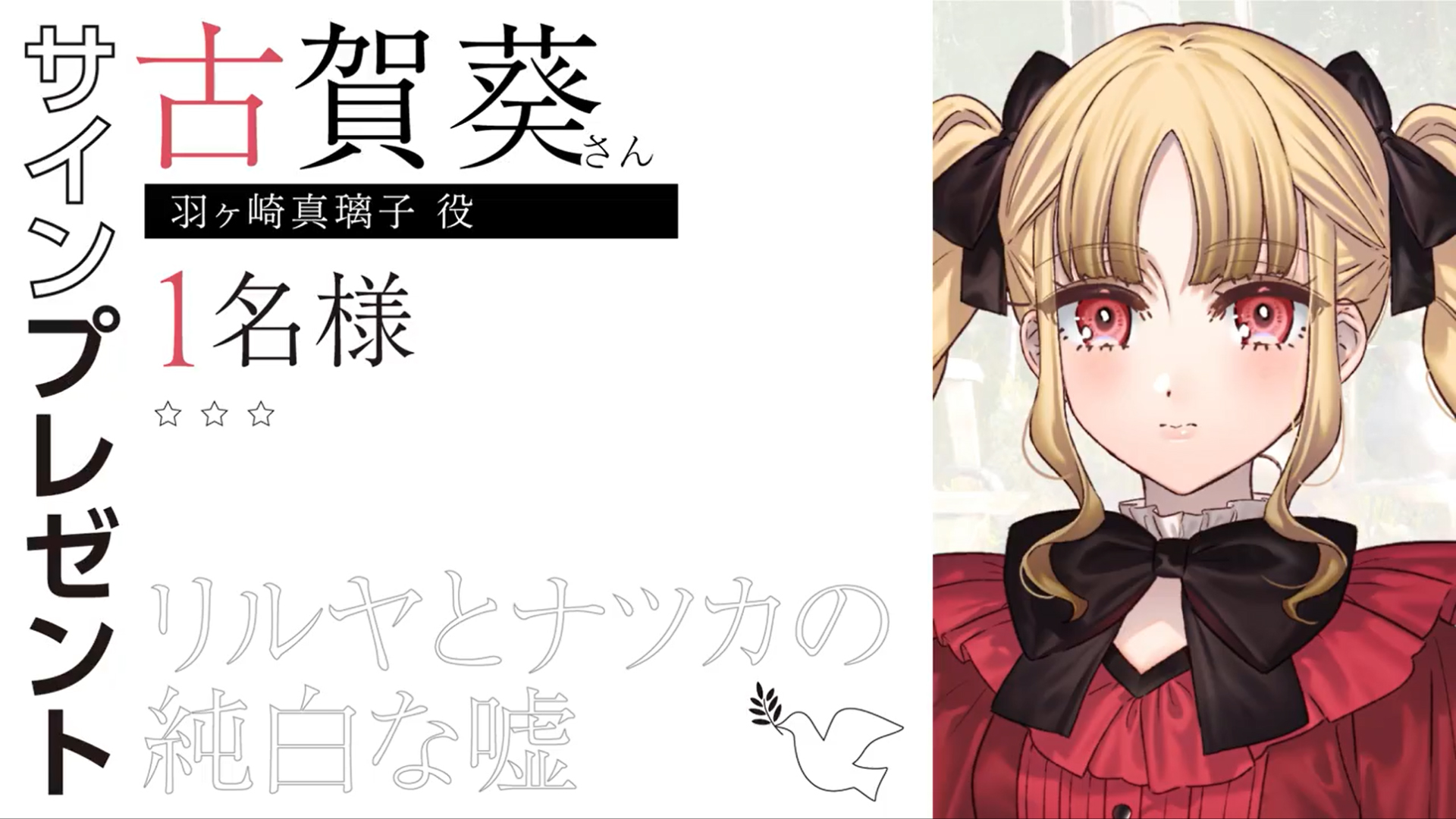 『リルヤとナツカの純白な嘘』サイン色紙👑 1名様にプレゼント 真璃子役 古賀葵さん 第2弾!!