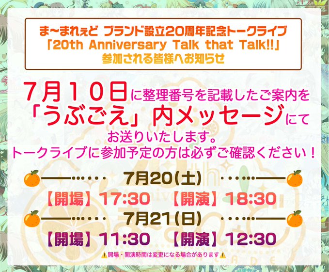 📢ま～まれぇど ブランド設立２０周年記念トークライブ「20th Anniversary Talk that Talk!!」に参加される皆様へ