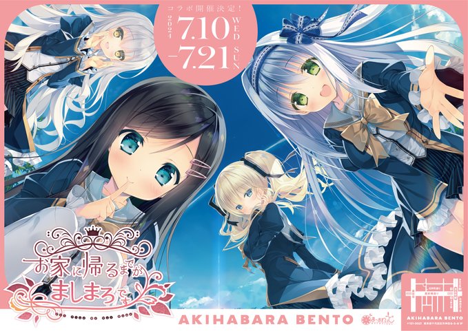 【ま～まれぇど】AKIHABARA BENTOさんにて『お家に帰るまでがましまろです』コラボを開催！【本日より】
