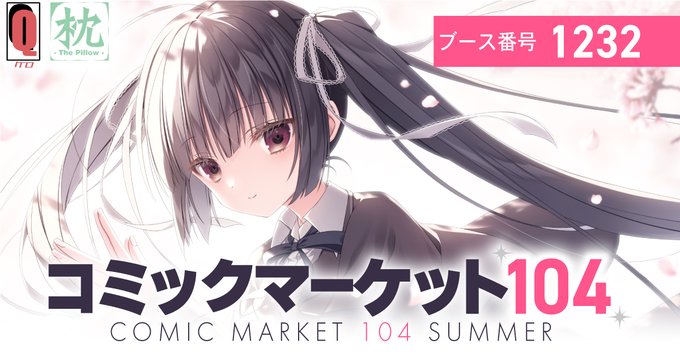 【ケロQ/枕】「コミックマーケット104」出展情報を公開しました！