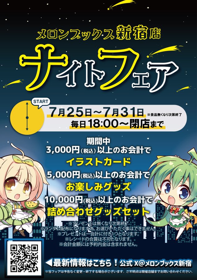 【メロンブックス】「新宿店ナイトフェア」開催中‼🎉