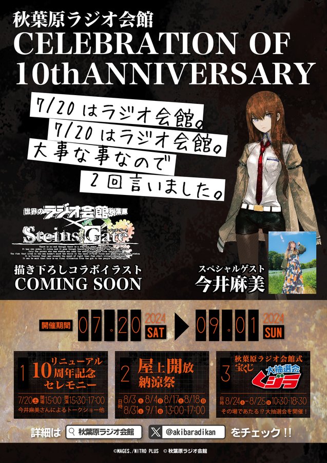 「秋葉原ラジオ会館 CELEBRATION OF 10thANNIVERSARY」開催中！