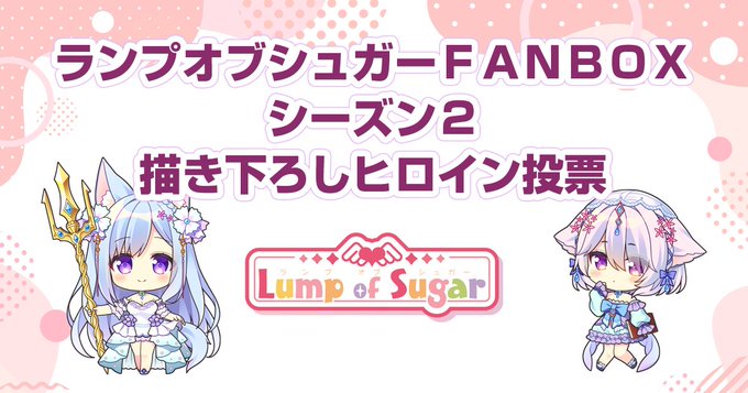 ランプオブシュガーFANBOXシーズン２描き下ろしヒロイン投票スタート！🌟🥳