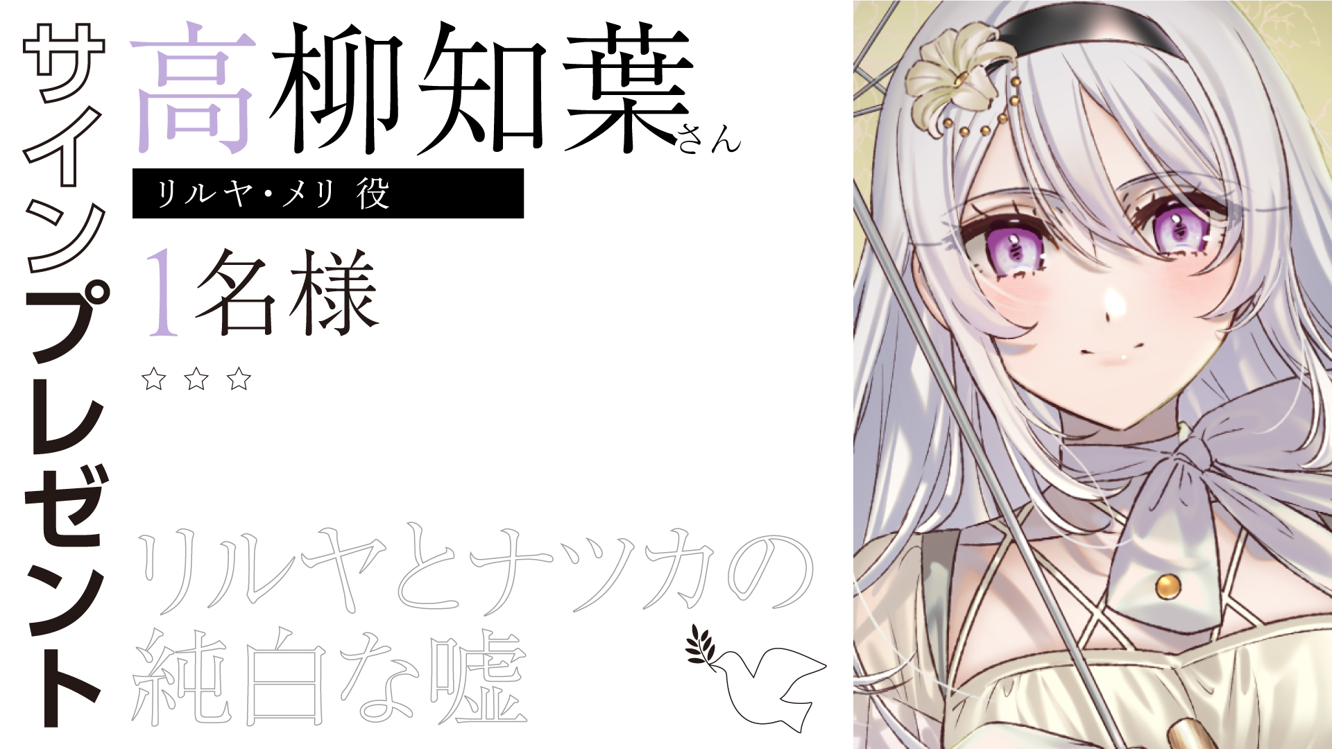 『リルヤとナツカの純白な嘘』👑サイン色紙👑 リルヤ役 高柳知葉 さん クイズ正解者の中から1名様にプレゼント🎁