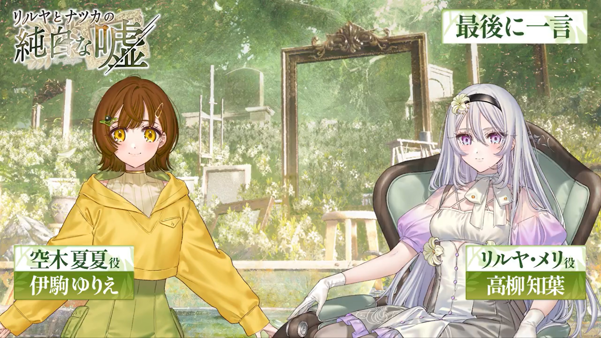『リルヤとナツカの純白な嘘』スペシャルトーク動画【本日発売！】
