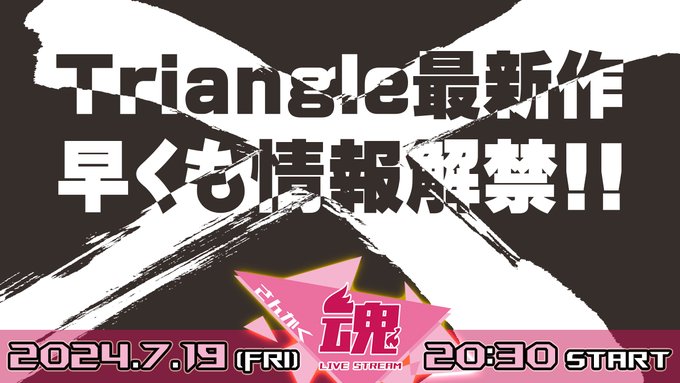 【Triangle】遂に新作の情報が･･･ 本日20時30分スタート‼