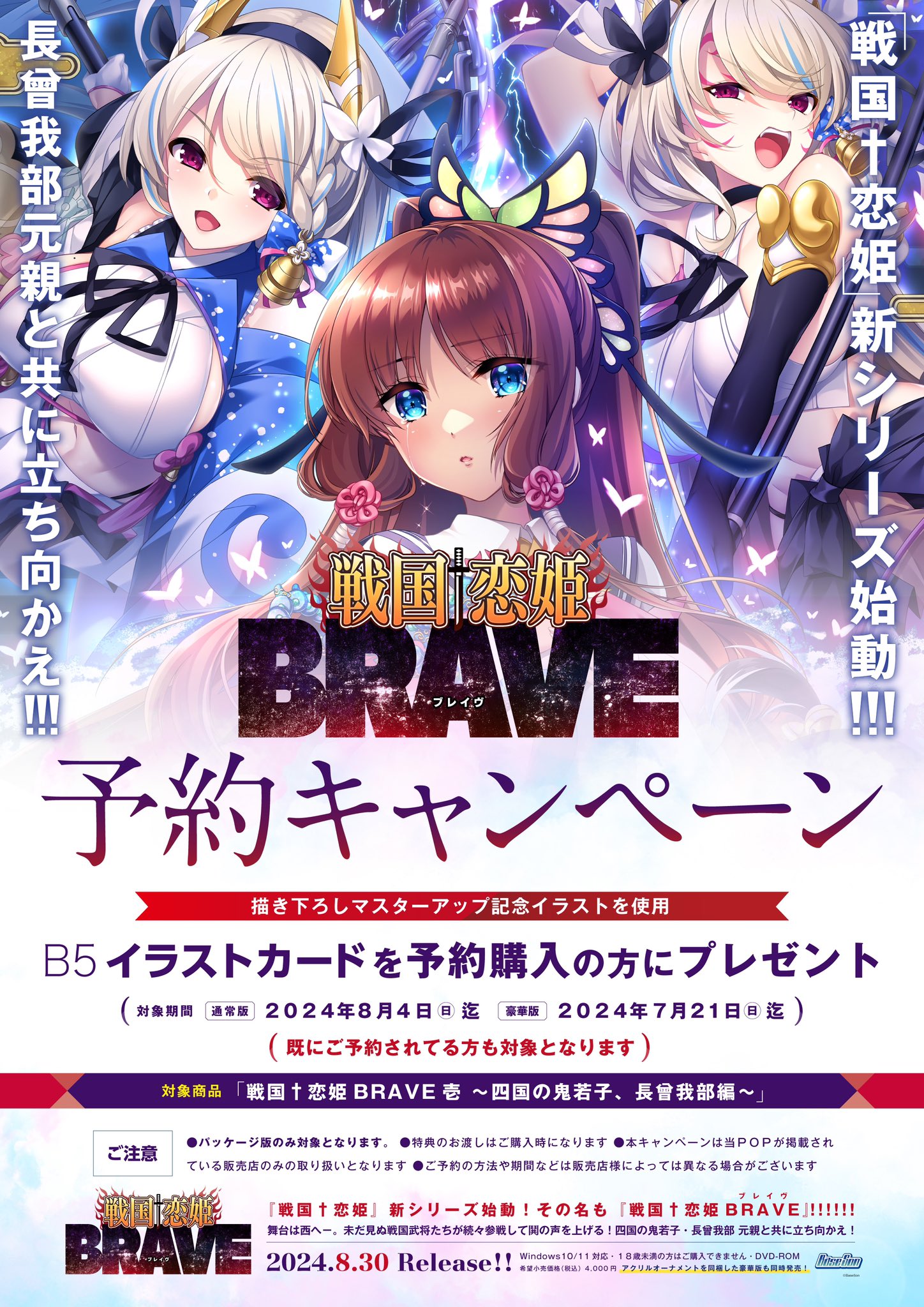 『戦国＋恋姫BRAVE壱四国の鬼若子、長曾我部編』予約キャンペーン開催決定🤣