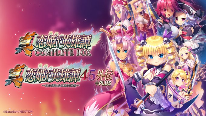 『真・恋姫†英雄譚45外伝＋PLUS ～乙女耀乱☆三国志演義～』店舗特典情報を公開しました！