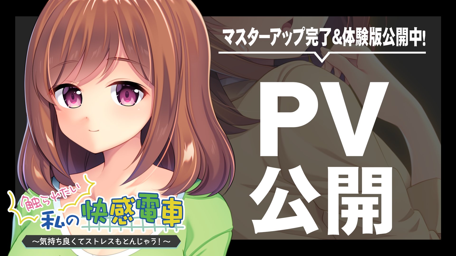 【アパタイト】『触られたい私の快感電車 ～気持ち良くてストレスもとんじゃう！～』PV公開！