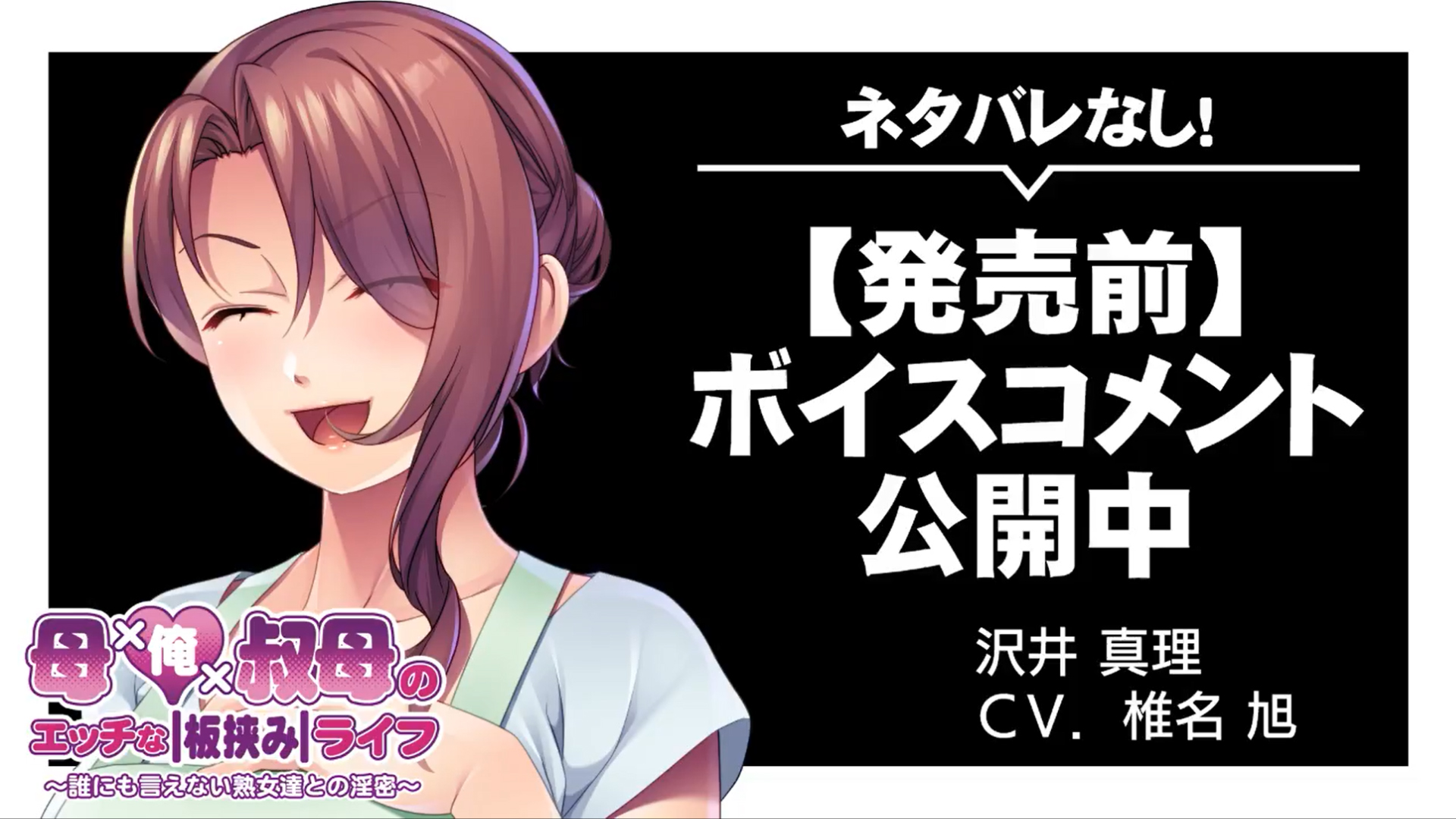 【アンモライト】『母×俺×叔母のエッチな板挟みライフ ～誰にも言えない熟女達との淫密～』発売前ボイスコメント公開中 ☆彡