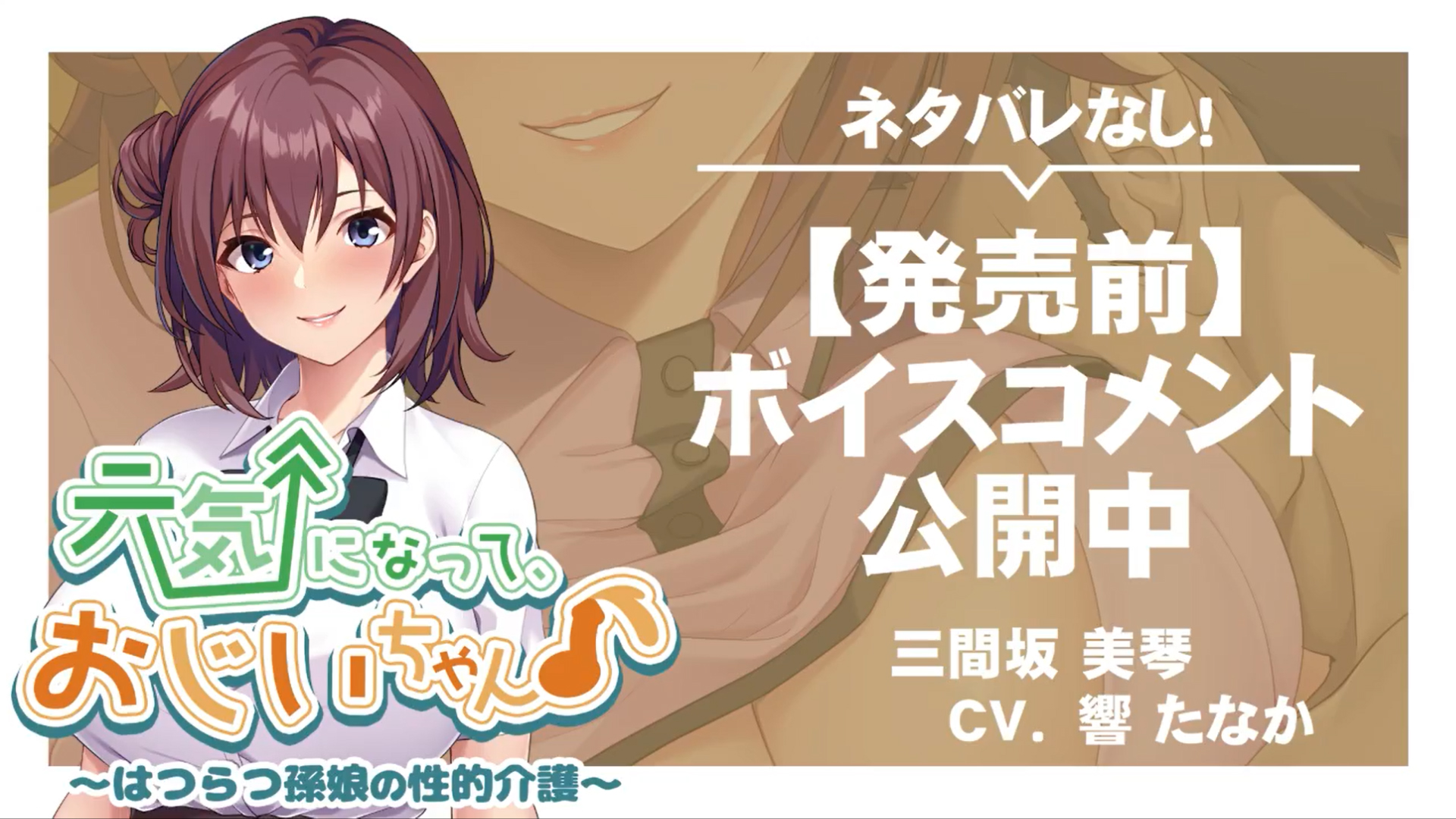 【アパタイト】『元気になって、おじいちゃん♪ ～はつらつ孫娘の性的介護～』ボイスコメント公開中 ☆彡