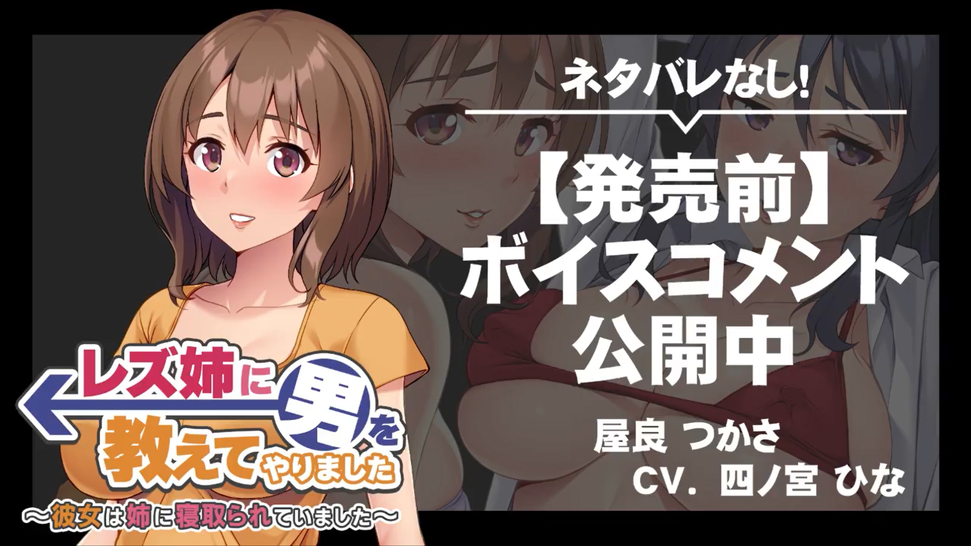 【アパタイト】『レズ姉に男を教えてやりました ～彼女は姉に寝取られていました～』ボイスコメント公開中 ☆彡