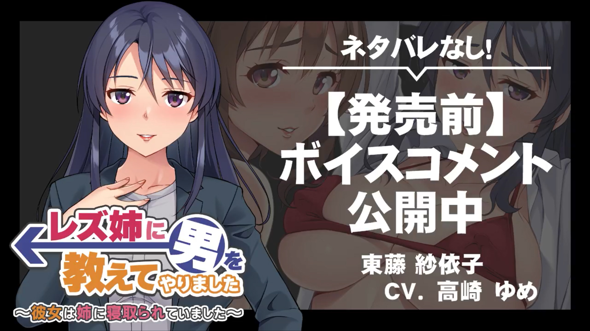 【アパタイト】『レズ姉に男を教えてやりました ～彼女は姉に寝取られていました～』ボイスコメント公開中 ☆彡