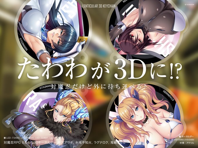 【対魔忍】4種のたわわが立体キーホルダーに✨