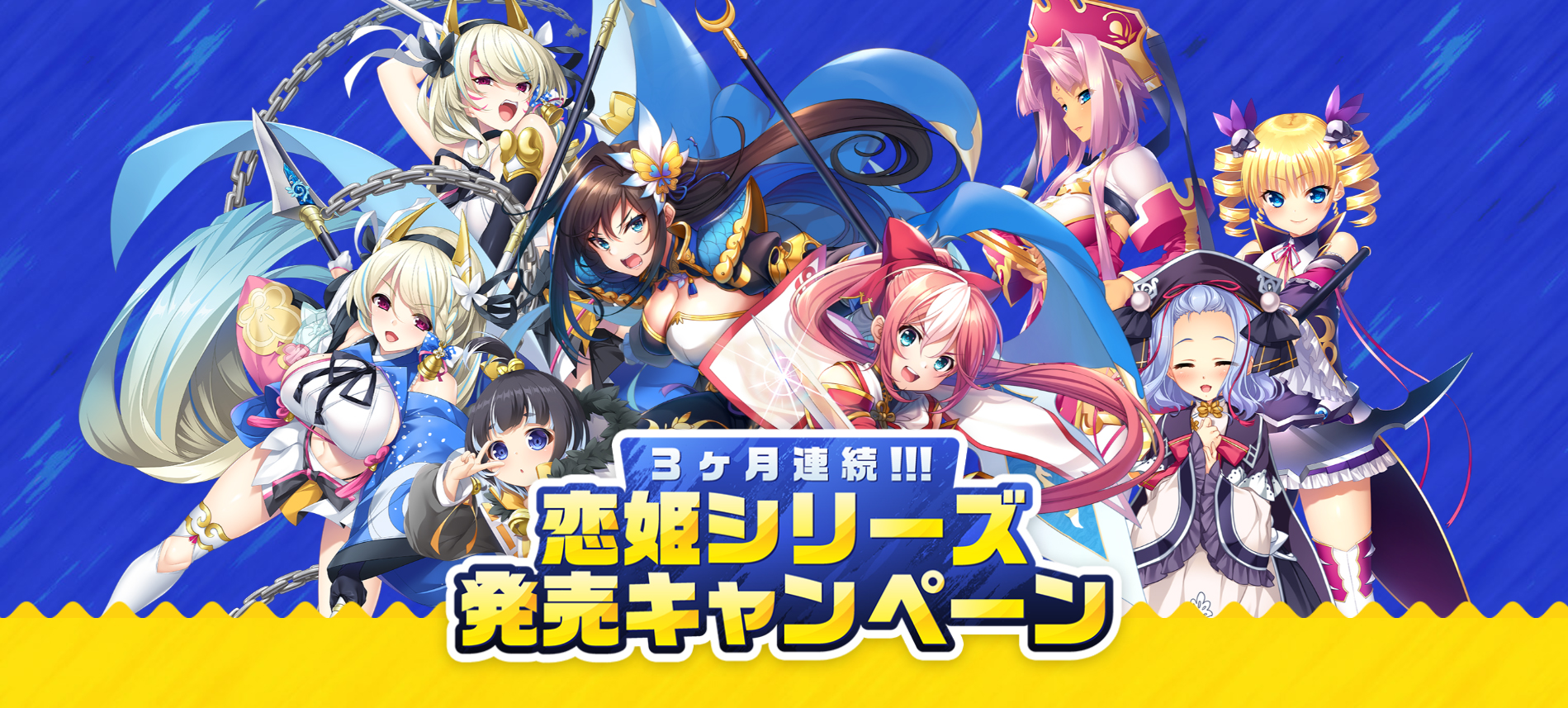 3ヶ月連続!!! 恋姫シリーズ発売キャンペーン
