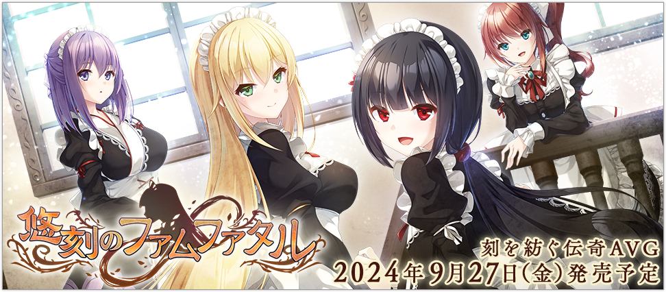 【エスクード】『悠刻のファムファタル』体験版、公開しました！
