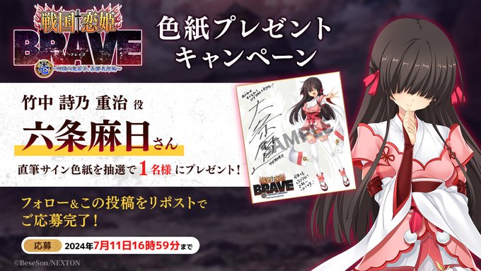 『戦国†恋姫BRAVE壱』リポストキャンペーン第11弾🌊