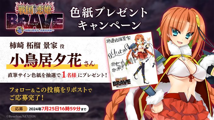 『戦国†恋姫BRAVE壱』リポストキャンペーン第13弾🌊