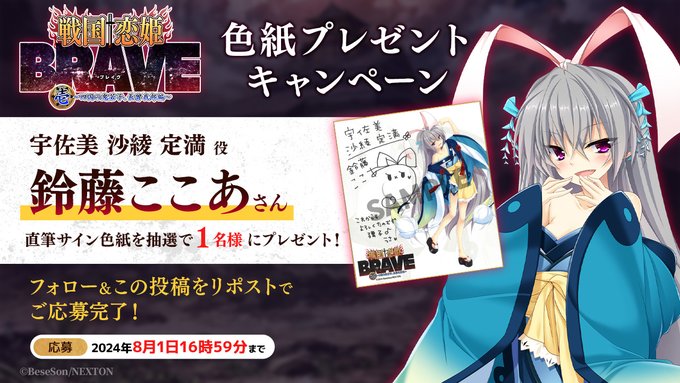 『戦国†恋姫BRAVE壱』リポストキャンペーン第14弾🌊