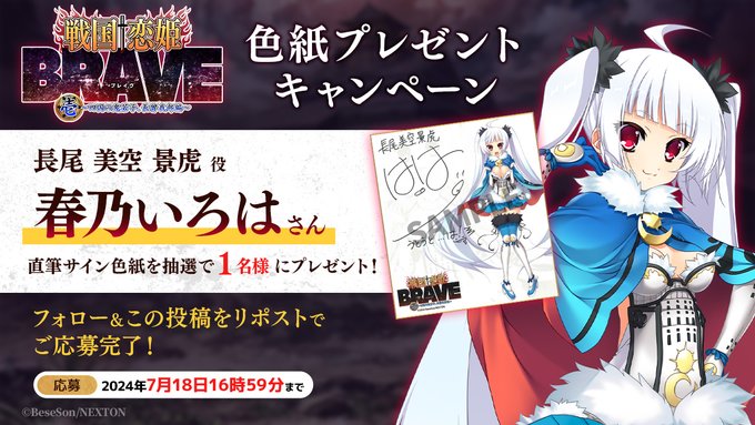 『戦国†恋姫BRAVE壱』リポストキャンペーン第12弾🌊