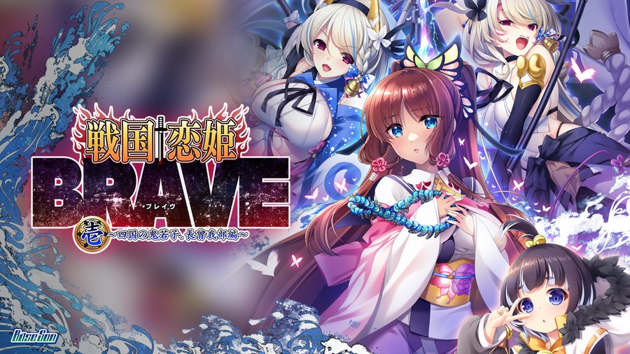 「戦国†恋姫BRAVE壱」公式サイトを更新！ えっちなイベントCGを3点追加しました❤️