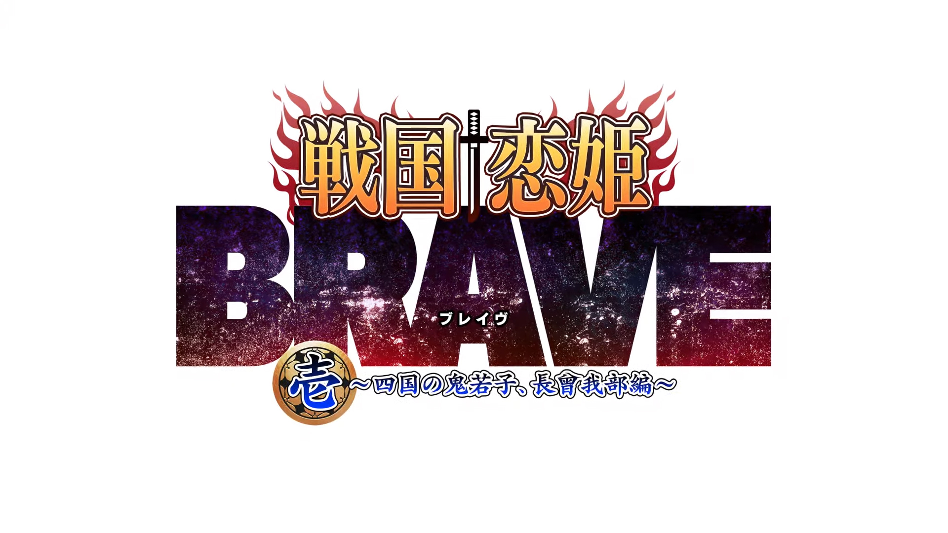 シリーズ最新作「戦国†恋姫BRAVE壱」OPムービー公開‼️