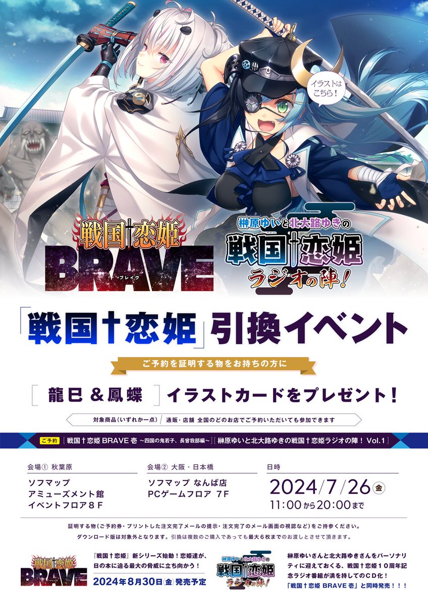 「戦国†恋姫BRAVE壱」「戦恋ラジオCD」予約引換イベント開催決定‼️