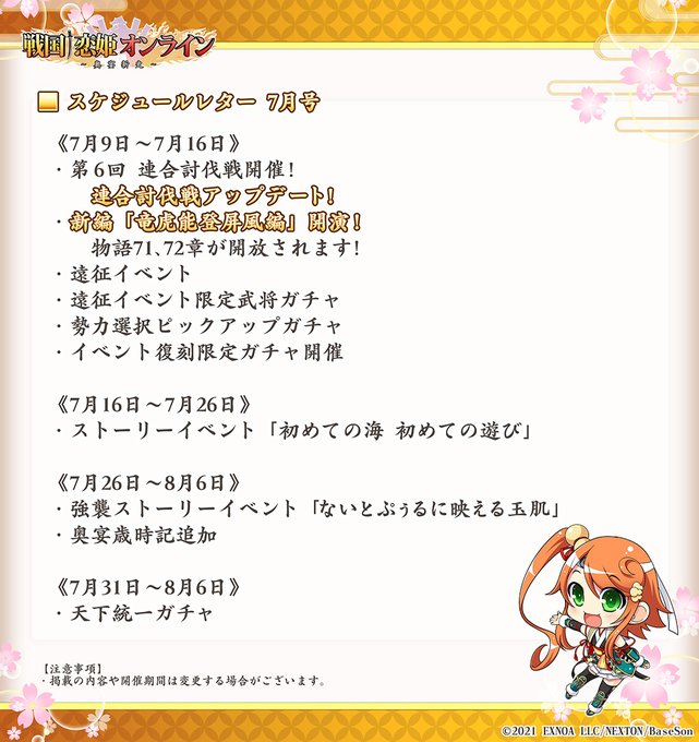 【戦国†恋姫オンライン】スケジュールレター2024年7月号を公開しました！