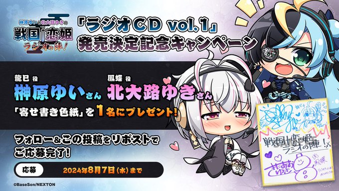 「戦国†恋姫・ラジオの陣！」リポストキャンペーン📻「榊原ゆい」さんと「北大路ゆき」さんの寄せ書き色紙を1名様にプレゼント！