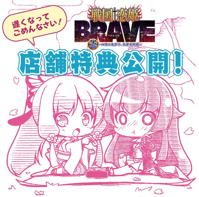 『戦国†恋姫BRAVE壱』の店舗特典情報を公開しました！