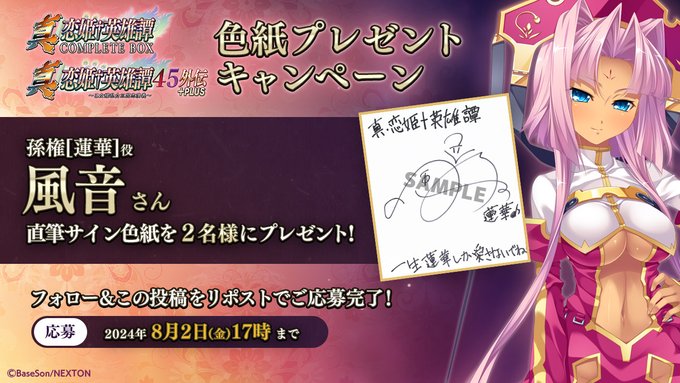 『真・恋姫†英雄譚45外伝+PLUS』予約開始キャンペーン第4弾🎉