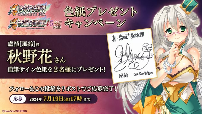 『真・恋姫†英雄譚45外伝+PLUS』予約開始キャンペーン第2弾🎉