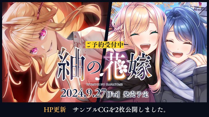 【Hending】『紬の花嫁』サンプルCG 2枚を公開！