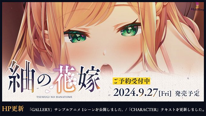 【Hending】『紬の花嫁』サンプルアニメ公開！