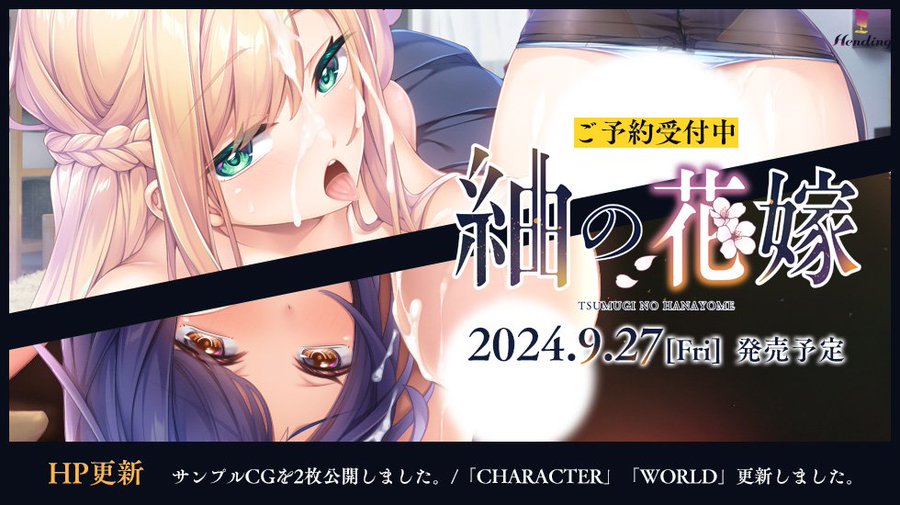 【Hending】『紬の花嫁』サンプルCG 2枚を公開！